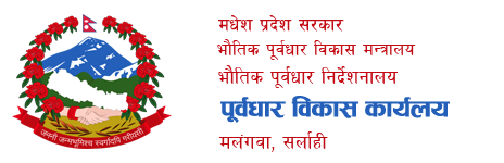 पूर्वाधार विकास कार्यलय, सर्लाही मधेश प्रदेश